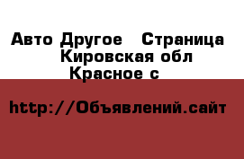 Авто Другое - Страница 2 . Кировская обл.,Красное с.